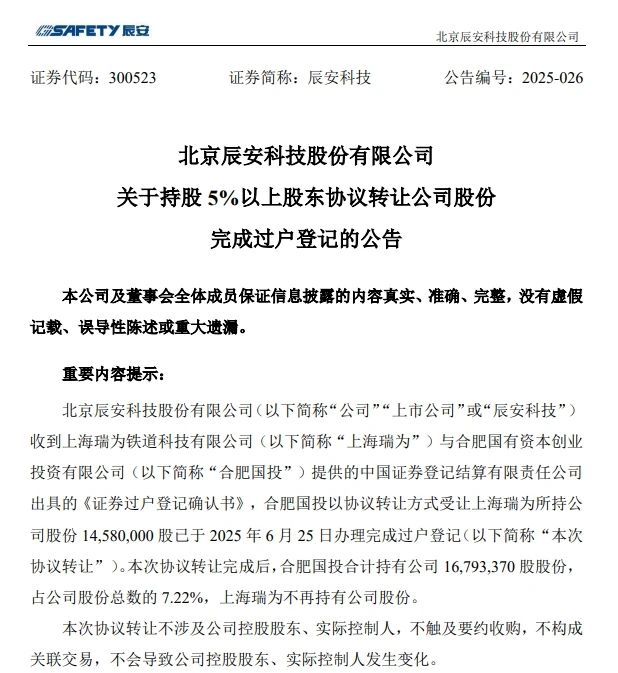 6月26日，辰安科技發(fā)布完成過戶登記的公告